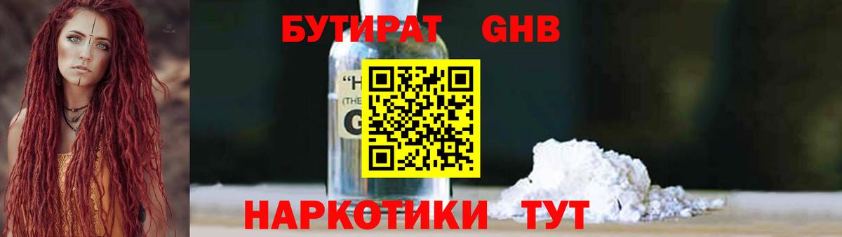 БУТИРАТ GHB  Вход с VPN  Бутират  Сертолово 